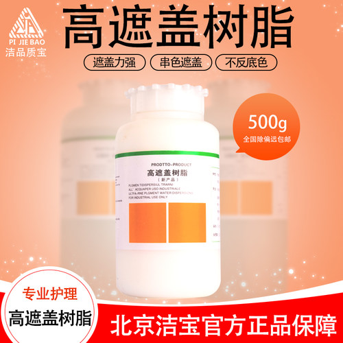 高遮盖树脂皮膏上色成膜剂洁宝