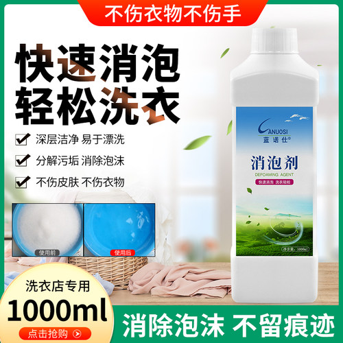 蓝诺仕液体洗衣店快速消泡剂
