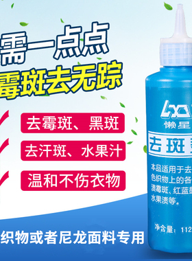 懒星衣服去斑灵去霉剂汗斑黑点清除发霉白色衣物祛斑灵霉点112ml