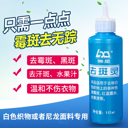 懒星衣服去斑灵去霉剂汗斑黑点清除发霉白色衣物祛斑灵霉点112ml