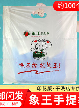象王干洗连锁专用手提袋