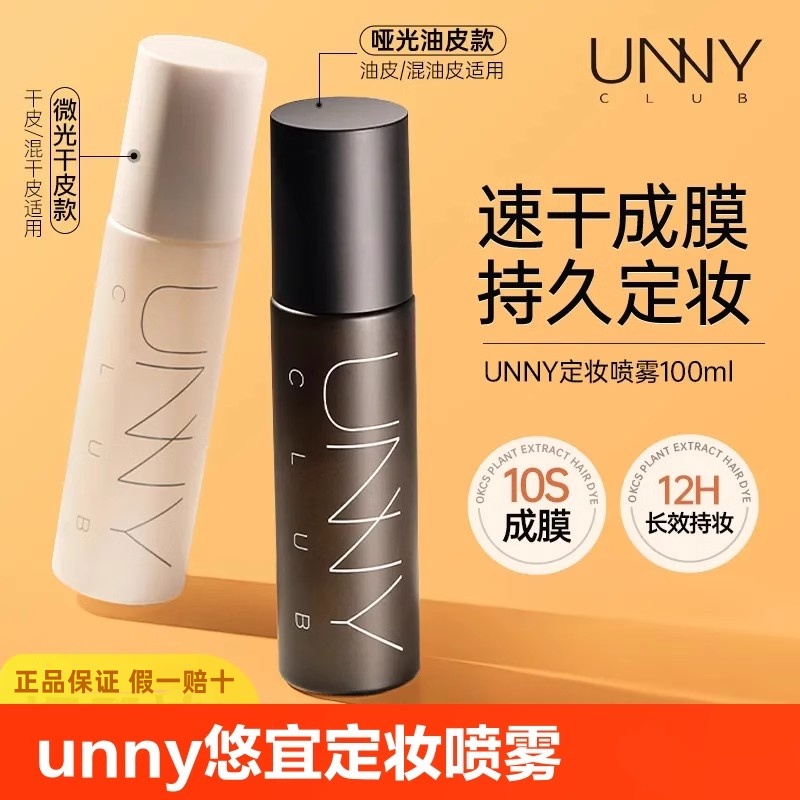 unny定妆喷雾持久控油防水女油皮悠宜水干皮官方旗舰店正品保湿