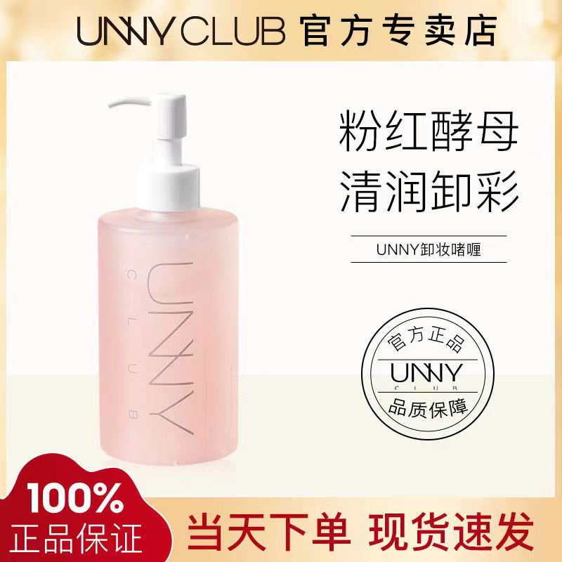 UNNYCLUB悠宜卸妆啫喱水女温和不刺激深层清洁植物脸部保湿敏感肌-封面