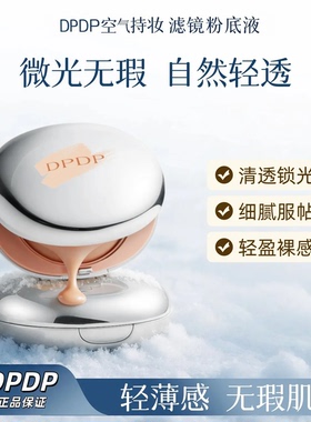 DPDP气垫遮瑕粉底霜补妆定妆服帖混油皮柔焦控油干皮水润保湿持妆