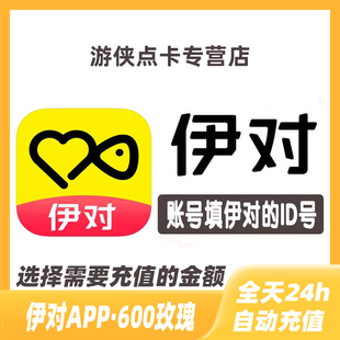 速充值到账 伊对交友60元 伊对币 伊对玫瑰 自动充值 600个玫瑰