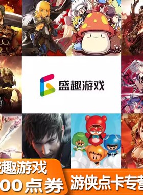 盛趣游戏点券盛趣30元3000点券盛趣泡泡堂30元点卡盛大点券