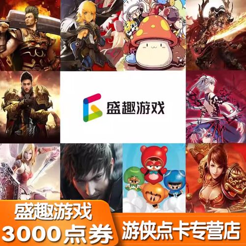 盛趣游戏点券盛趣30元3000点券盛趣泡泡堂30元点卡盛大点券