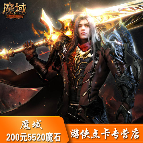 网龙魔域点卡/魔域200元5520点魔石/魔域5520点魔石卡自动充值-封面