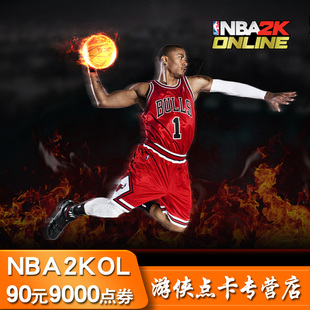 90元 nba2kol点券 Online点卷 腾讯游戏 9000点卷 NBA2K 自动充值