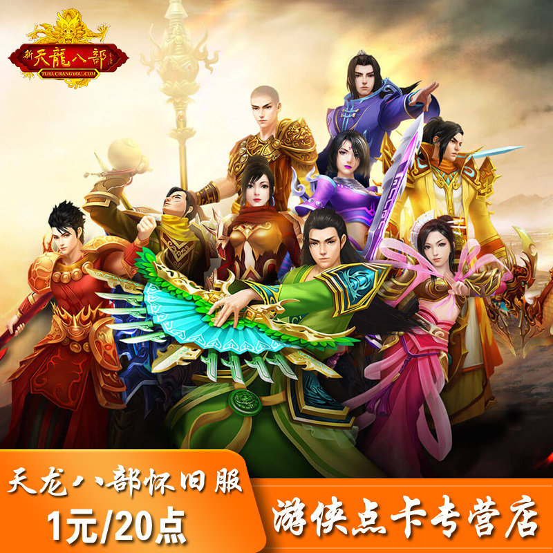 搜狐天龙八部怀旧服点卡元宝 天龙怀旧版1元20点数  按元自动充值在类目 网络游戏点卡, 其他游戏点卡中 - 来自Buy2taobao.com提供专业的淘宝代购服务