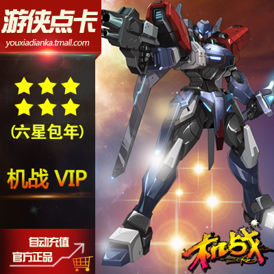 网龙机战6星VIP包年12个月六星vip包年机战VIP6星年费自动绑定