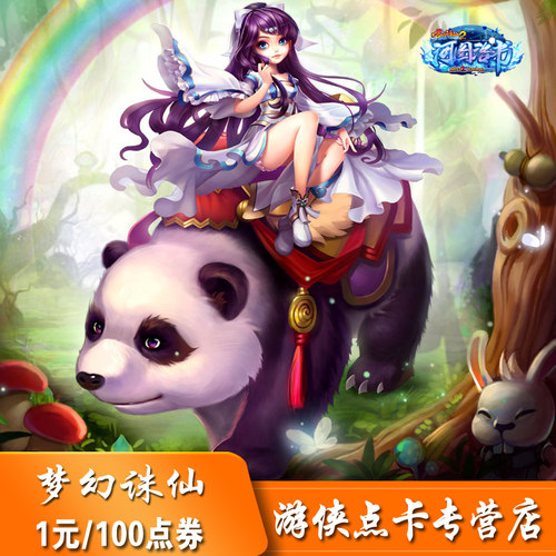 新梦幻诛仙点卡1元宝 梦幻诛仙2金元宝 完美点券100点卷 自动充值