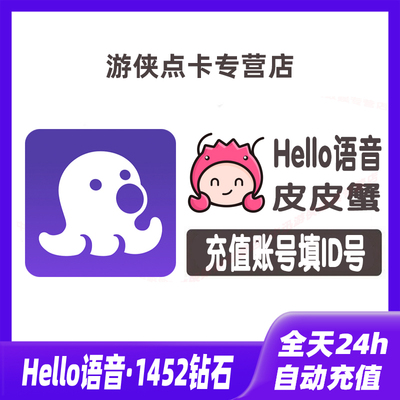 【自动充值】哈喽Hello语音交友1452个钻石 Hello语音皮皮蟹钻石