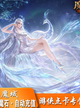 网龙魔域点卡/魔域150元4140点魔石/魔域4140点魔石卡 自动充值