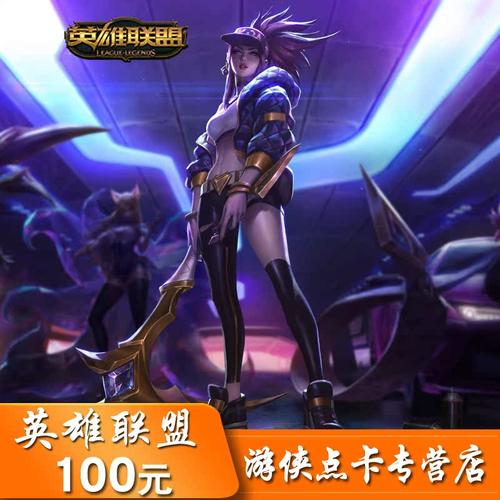 英雄联盟点卡lol100元点卡 LOL点卡LOL点券lol10000点券 自动充值