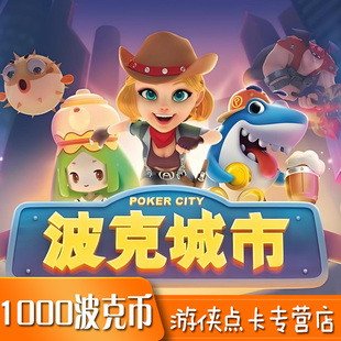 波克城市1000元点卡 波克城市棋牌1000波克币100万波克点自动充值