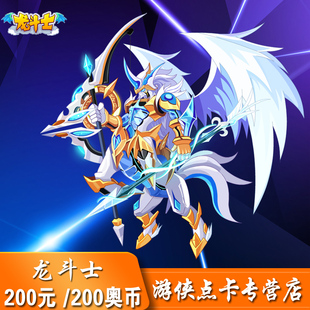 200奥币点卡 多多卡200元 自动充值 200奥币2000龙币 龙斗士200元