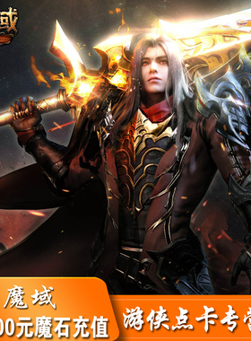 网龙魔域点卡 魔域魔石点卡 魔域10000元276000点魔石卡 自动充值