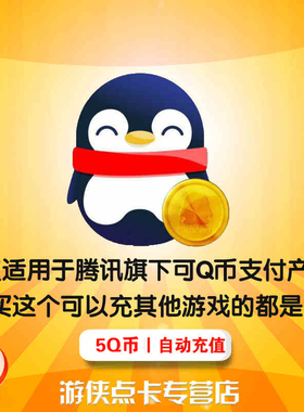 腾讯Q币5元QB5个qb5QQ币5个q币5元QQ币5个Q币5qqb5个qb 自动充值