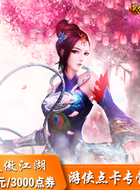 完美点券3000点 笑傲江湖ol点卡 笑傲江湖30元1200元宝 自动充值