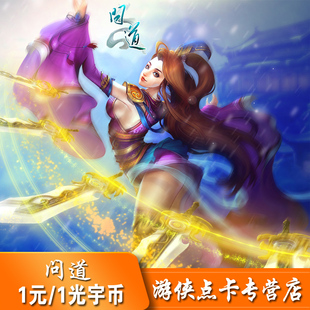 光宇一卡通/问道点卡/问道金元宝/1元1光宇币 按元充值自动充值