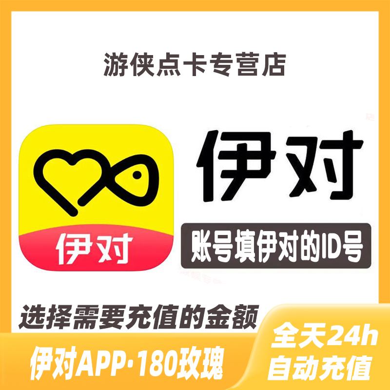 伊对交友18元180个玫瑰 伊对玫瑰 伊对币 速充值到账 自动充值 网络游戏点卡 其他游戏点卡 原图主图