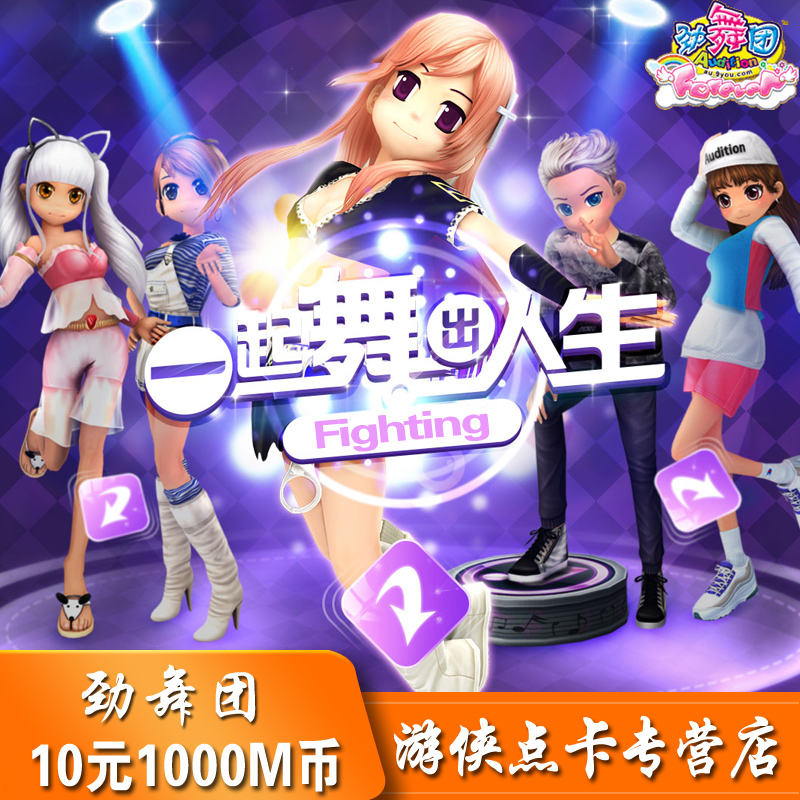 劲舞团10元1000MB久游一卡通10元1000久游休闲币点卡自动充值