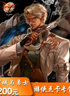 地下城与勇士200元点券/DNF点卡/DNF点卷/DNF点券20000 自动充值