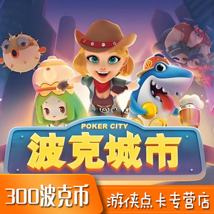 波克城市300元点卡 波克城市300元300波克币30万波克点 自动充值