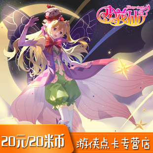 淘米网米米卡20元点卡 小花仙20米米币小花仙灵豆米币 自动充值