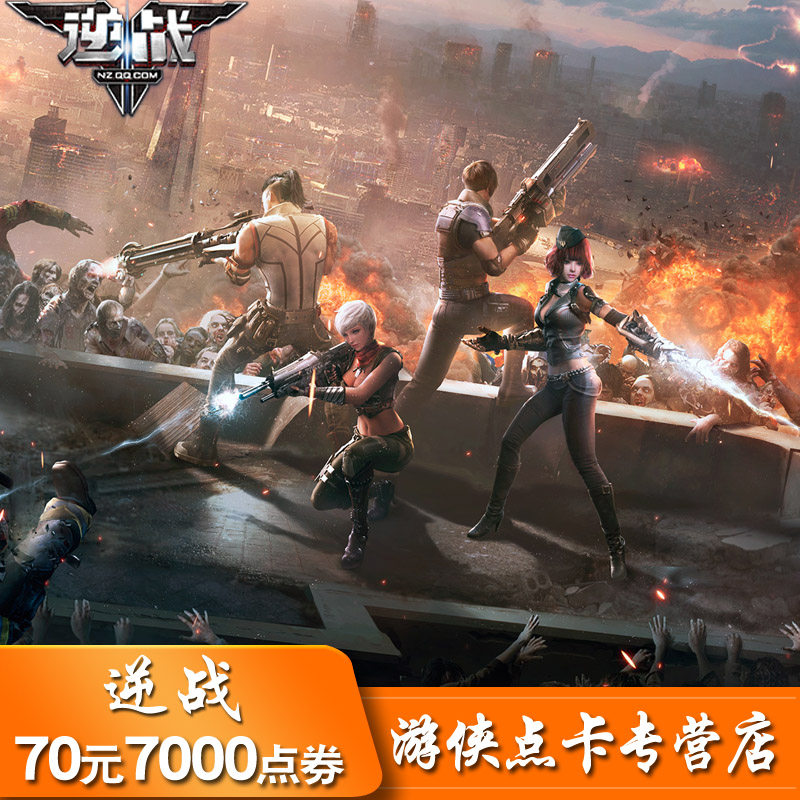 腾讯游戏 逆战点卡 逆战点券 逆战70元7000点券 自动充值