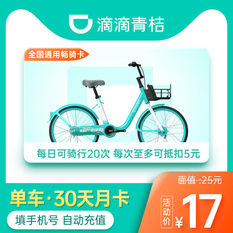 滴滴青桔单车30天月卡骑行卡共享单车青桔骑行卡30天会员畅骑卡