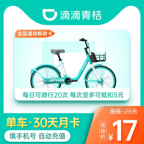 滴滴青桔单车30天月卡骑行卡 共享单车青桔骑行卡30天会员畅骑卡