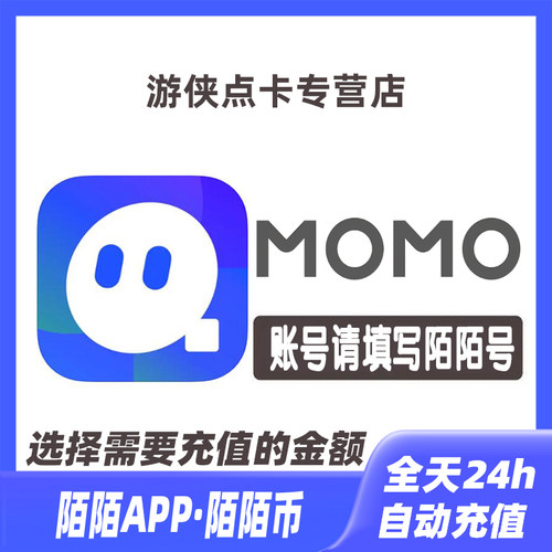 【自动充值】MOMO陌陌直播60 120 300 1080 5180 10000陌陌币充值
