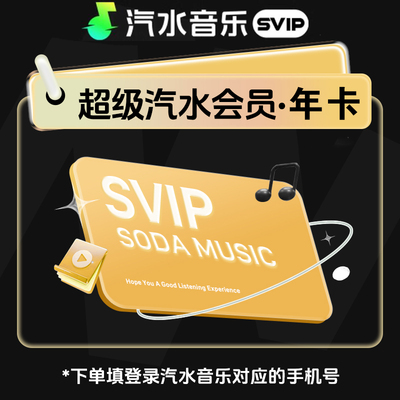 汽水音乐svip会员 抖音音乐会员汽水音乐SVIP年卡/季卡/月卡/周卡