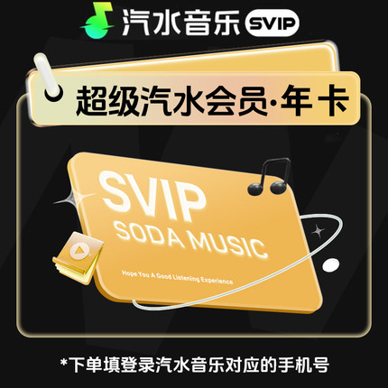 汽水音乐svip会员 抖音音乐会员汽水音乐SVIP年卡/季卡/月卡/周卡