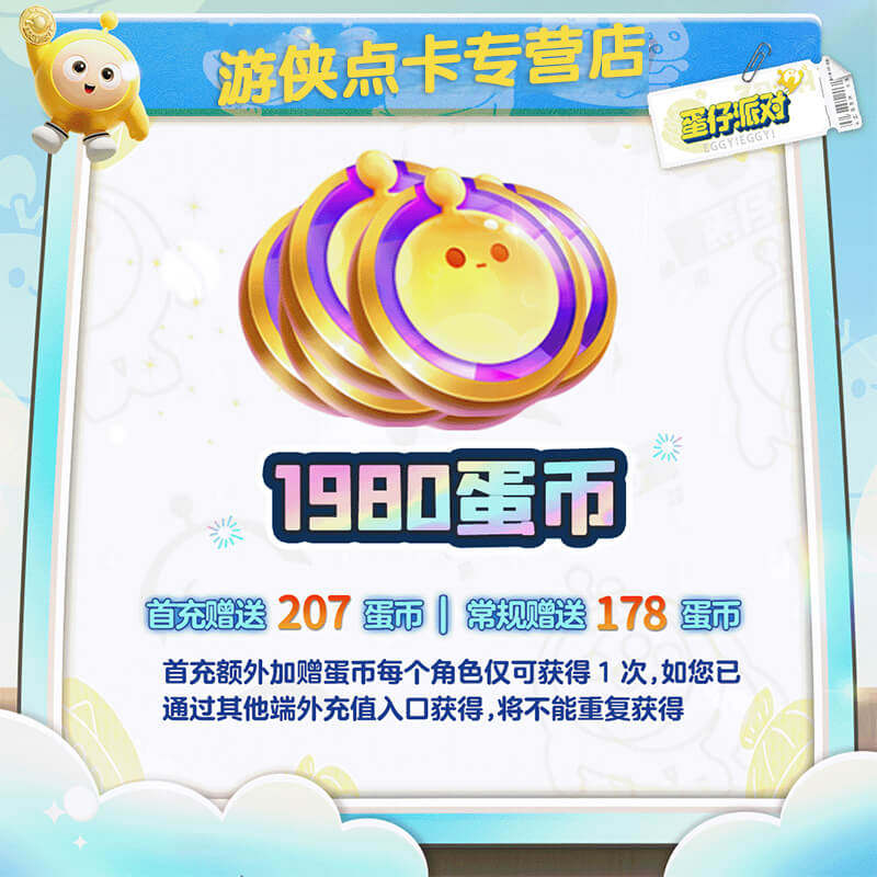 网易官方充值蛋仔派对蛋币蛋仔代充苹果IOS蛋仔1980蛋币计入累充