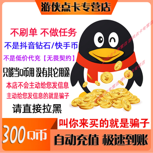 腾讯Q币300元Q币300qb300q币300个Q币300QB300Q币300元 自动充值