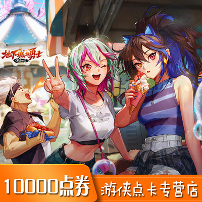 地下城与勇士100元点券 DNF点卡 dnf点卷 DNF10000点券 自动充值
