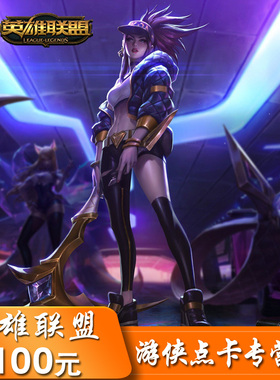 英雄联盟点卡lol100元点卡 LOL点卡LOL点券LOL10000点券 自动充值