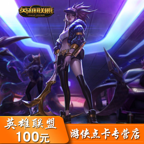 英雄联盟点卡lol100元点卡 LOL点卡LOL点券LOL10000点券 自动充值