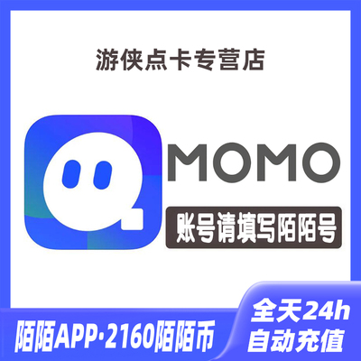 【自动充值】momo陌陌币充值216元2160个陌陌币陌陌直播礼物币