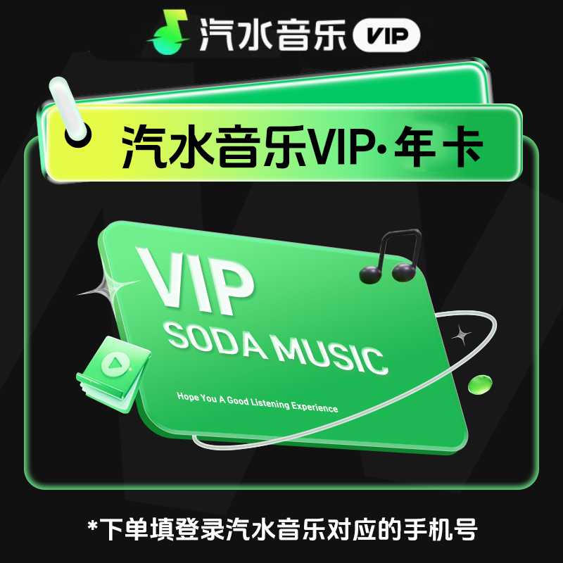 汽水音乐vip会员 抖音音乐会员 汽水音乐VIP年卡/季卡/月卡/周卡
