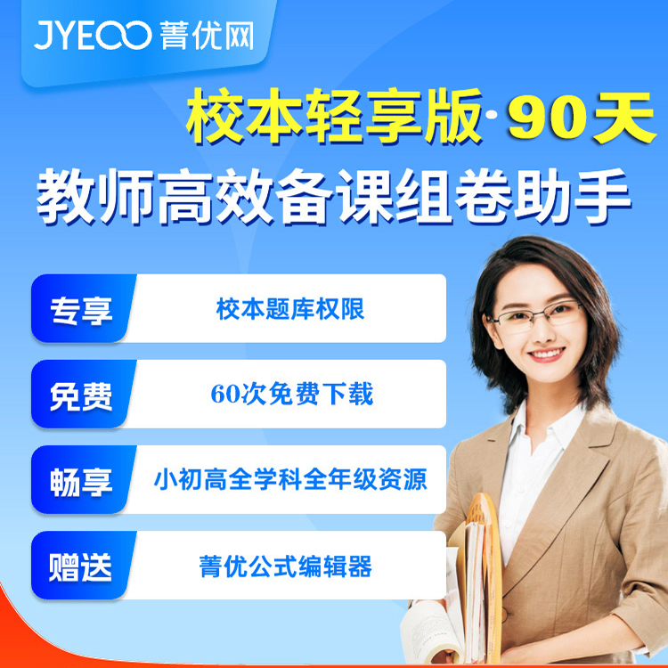 【官方激活码】菁优网会员校园号轻享版90天VIP试卷解析校本题库