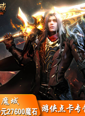 网龙魔域点卡魔域1000元27600点魔石魔域魔石ms27600点 自动充值
