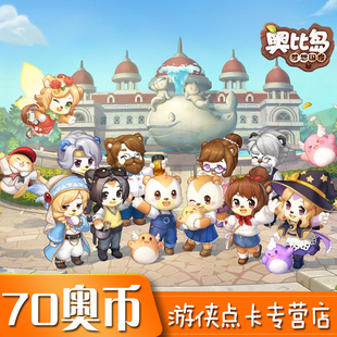 百田多多卡奥比岛70元70奥币 奥比岛红宝石70元70奥币 自动充值