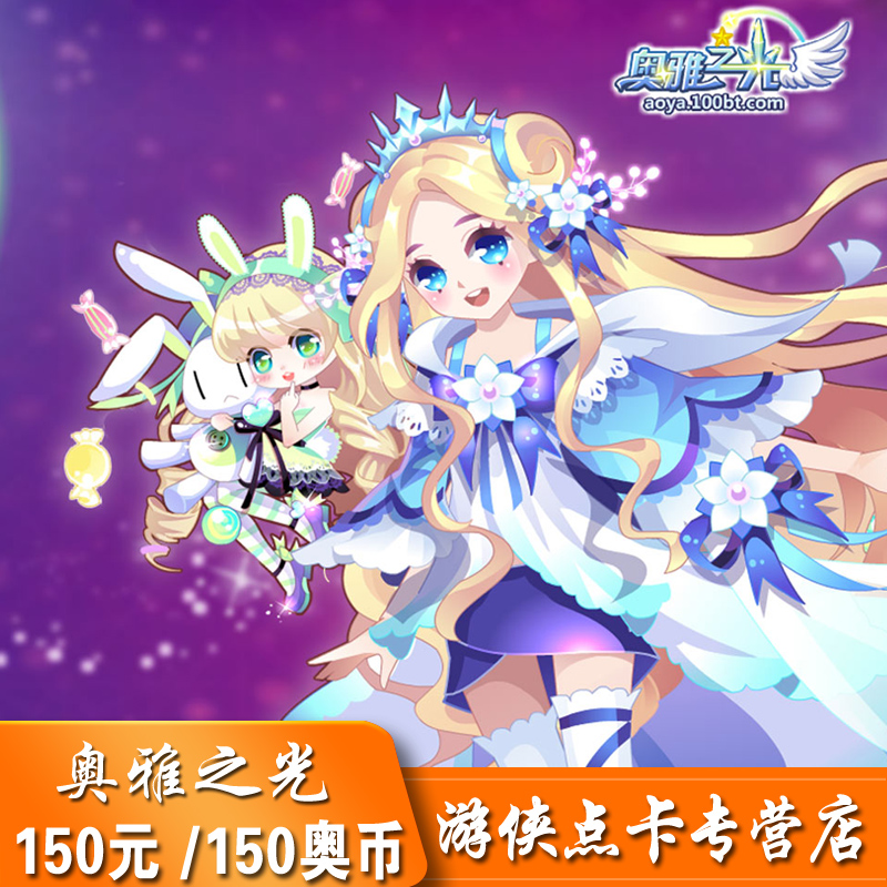 奥雅之光150元奥币点卡1500羽贝 百田多多卡150元150奥币自动充值