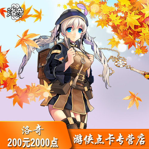 世纪天成点卡 洛奇点卡洛奇200元洛奇200元2000点 自动充值