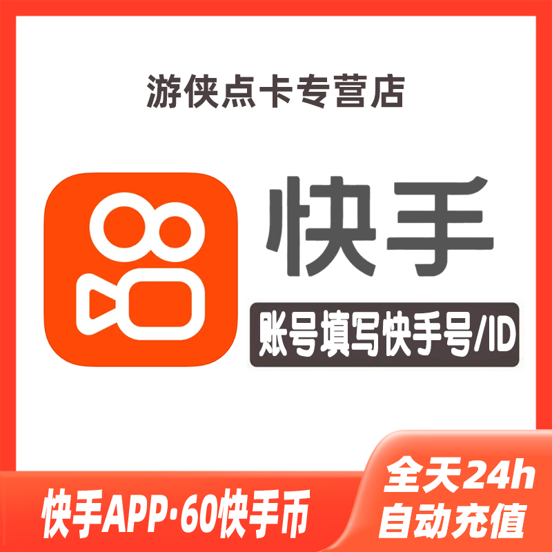 快手币充值60个 快币60个 快手直播60K币快币 ks币60个 自动充值 网络游戏点卡 其他游戏点卡 原图主图