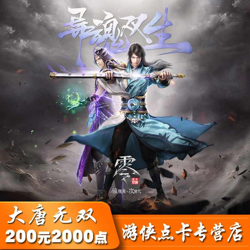 大唐无双2点卡/大唐无双2000元宝/网易一卡通200元2000点自动充值